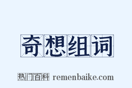 奇想组词是什么意思的图片